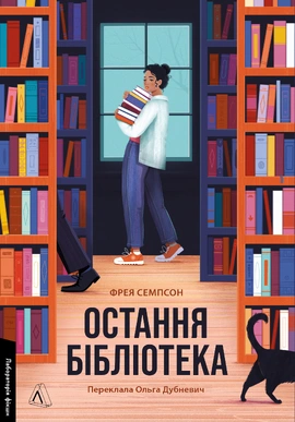 Остання бібліотека - книга Фрея Семпсон, 2024