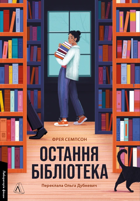 Книга Остання бібліотека фото