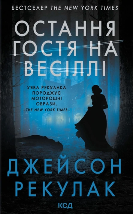 Книга Остання гостя на весіллі фото