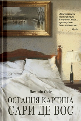 Остання картина Сари де Вос - книга Домінік Сміт, 2026