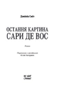Книга Остання картина Сари де Вос фото