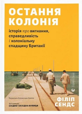 Остання колонія. Історія про вигнання, справедливість і колоніальну спадщину Британії - книга Філіп Сендс, 2026