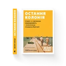Книга Остання колонія. Історія про вигнання, справедливість і колоніальну спадщину Британії фото