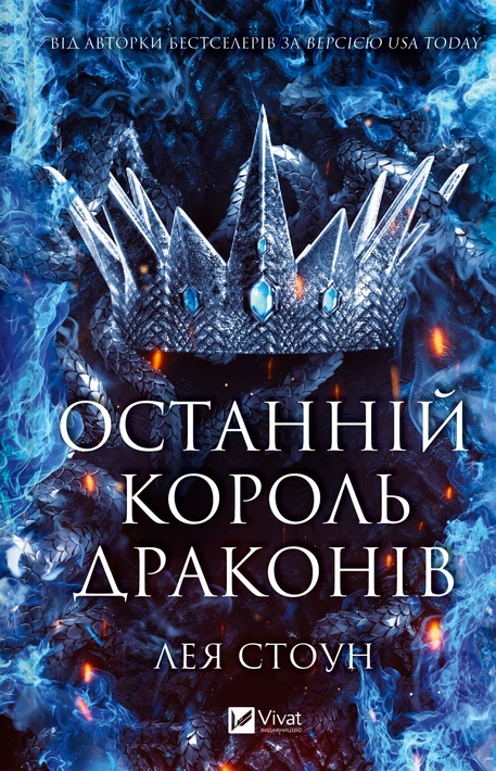 Книга Останній король драконів (Королі Авалієра #1) фото