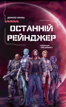 Останній рейнджер. Операція «Восьминіг» - книга Данило Чикиш, 2026