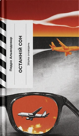 Останній сон - книга Педро Альмодовар, 2026