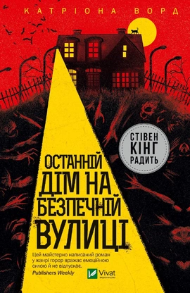 Останній дім на безпечній вулиці - книга Катріона Ворд, 2022