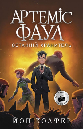 Артеміс Фаул. Останній хранитель. Книга 8 - книга Колфер Йон, 2017