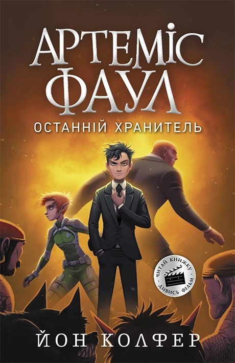 Книга Артеміс Фаул. Останній хранитель. Книга 8 фото