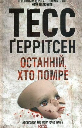 Останній, хто помре. Книга 10 - книга Тесс Ґеррітсен, 2023