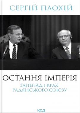 Остання імперія. Занепад і крах Радянського Союзу - книга Сергій Плохій, 2025
