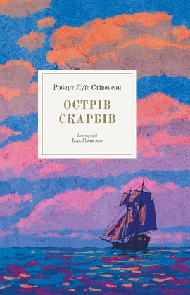 Острів скарбів - книга Роберт Льюїс Стівенсон