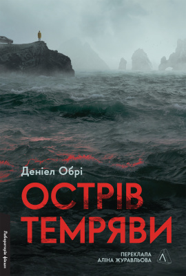 Острів темряви - книга Деніел Обрі, 2024