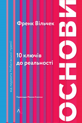 Основи. 10 ключів до реальності - книга Френк Вільчек, 2021
