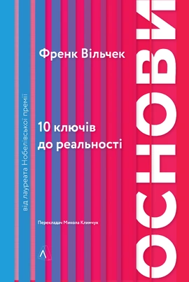 Основи. 10 ключів до реальності - книга Френк Вільчек, 2021