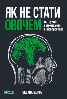 Як не стати овочем - книга Оксана Мороз, 2021