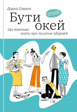 Бути окей. Що важливо знати про психічне здоров’я - книга Дарка Озерна, 2020