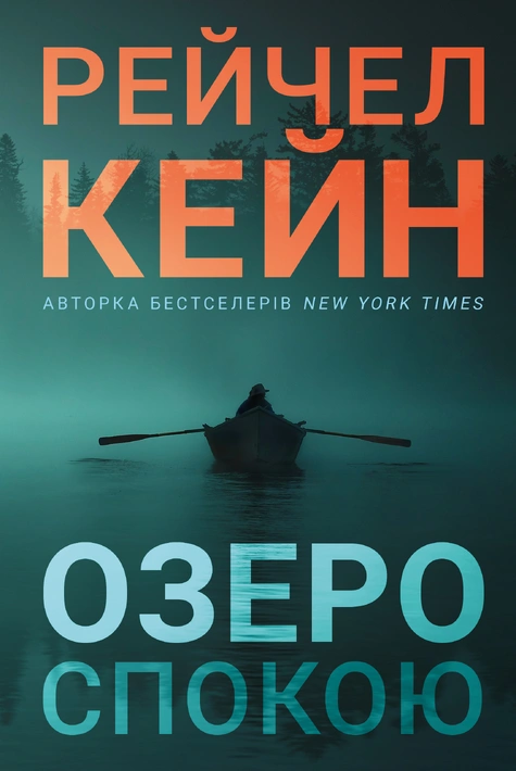 Книга Озеро спокою paperback фото