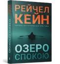 Книга Озеро спокою paperback фото