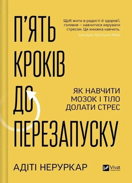 П’ять кроків до перезапуску. Як навчити мозок і тіло долати стрес - книга Адіті Неруркар, 2026