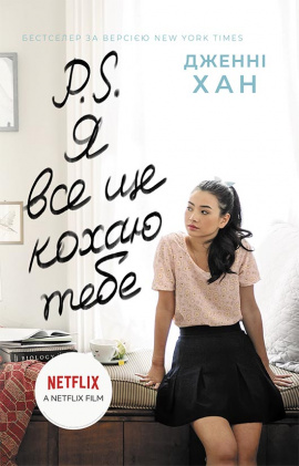 P. S. Я все ще кохаю тебе - книга Дженні Хан, 2022