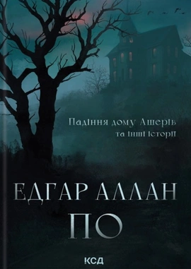 Падіння дому Ашерів та інші історії - книга Едґар Аллан По, 2025