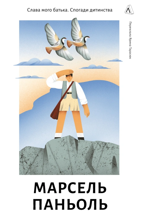 Книга Слава мого батька. Спогади дитинства фото