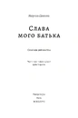 Книга Слава мого батька. Спогади дитинства фото