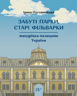Забуті парки, старі фільварки: мандрівка палацами України - книга Ірина Пустиннікова, 2025