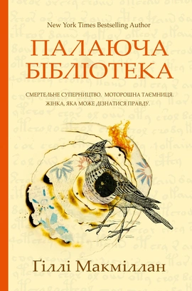 Палаюча бібліотека - книга Ґіллі Макміллан, 2026