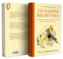 Книга Палаюча бібліотека фото