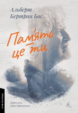 Пам'ять - це ти - книга Альберт Бертран Бас, 2024