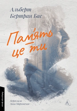 Пам'ять - це ти - книга Альберт Бертран Бас, 2024