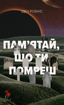Пам’ятай, що ти помреш - книга Іден Робінс, 2026