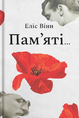 Пам’яті… - книга Еліс Вінн, 2024