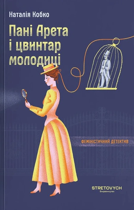 Книга Пані Арета і цвинтар молодиці фото