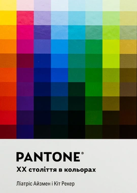 PANTONE: XX століття в кольорах - книга Ліатріс Айзмен, 2024