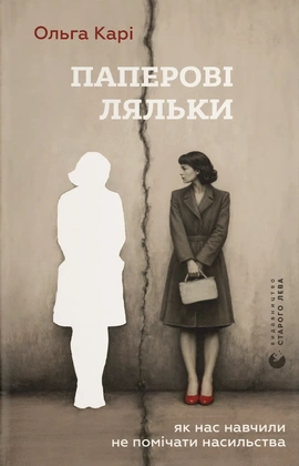 Паперові ляльки. Як нас навчили не помічати насильства - книга Ольга Карі, 2026