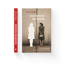 Книга Паперові ляльки. Як нас навчили не помічати насильства фото