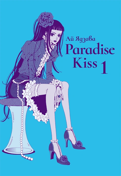 Книга Paradise Kiss. Омнібус 1 фото