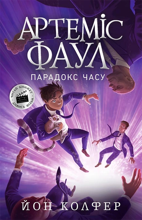 Книга Артеміс Фаул. Парадокс часу. Книга 6 фото