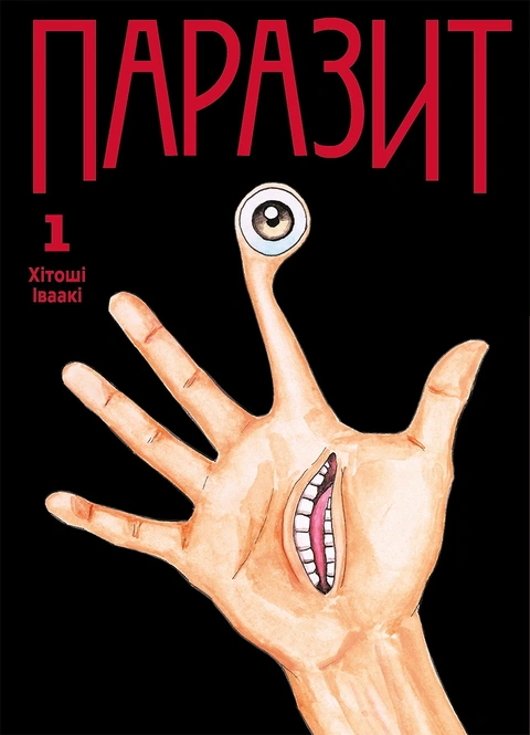 Книга Паразит. Том 1 фото