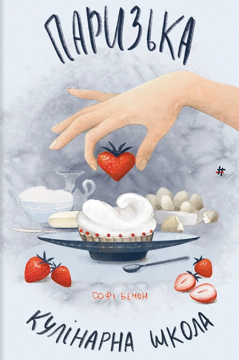 Книга Паризька кулінарна школа фото