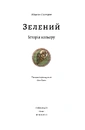 Книга Зелений. Історія кольору фото