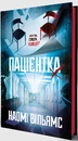 Книга Пацієнтка Х, або Жінка з палати №9 фото