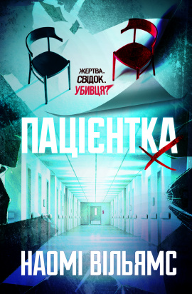 Пацієнтка Х, або Жінка з палати №9 - книга Наомі Вільямс, 2025