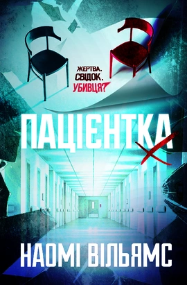 Пацієнтка Х, або Жінка з палати №9 - книга Наомі Вільямс, 2025