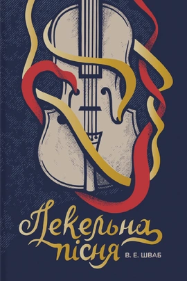 Пекельна пісня - книга Вікторія Елізабет Шваб, 2023