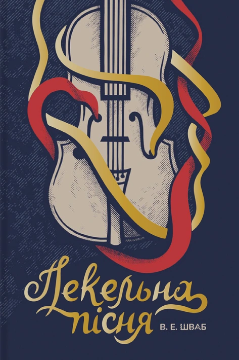 Книга Пекельна пісня фото