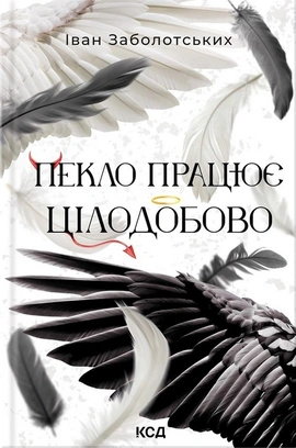 Пекло працює цілодобово - книга Іван Заболотських, 2026